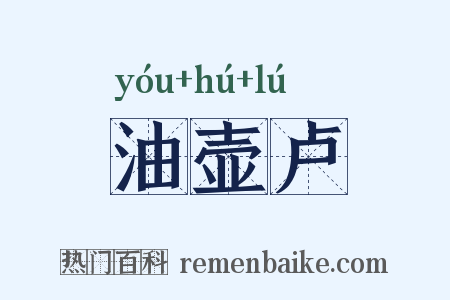 油壶卢是什么意思的图片